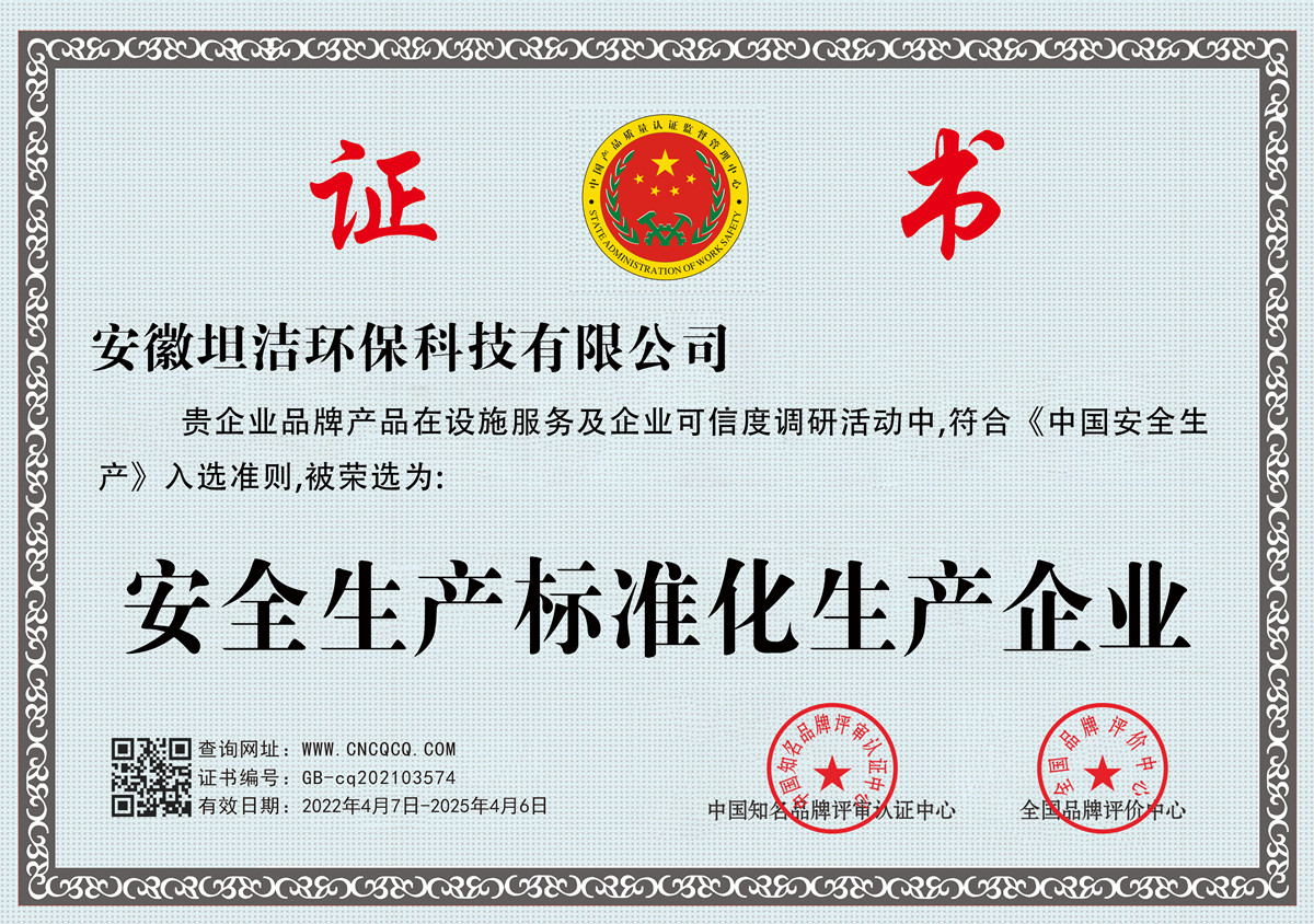 运城安全生产标准化企业