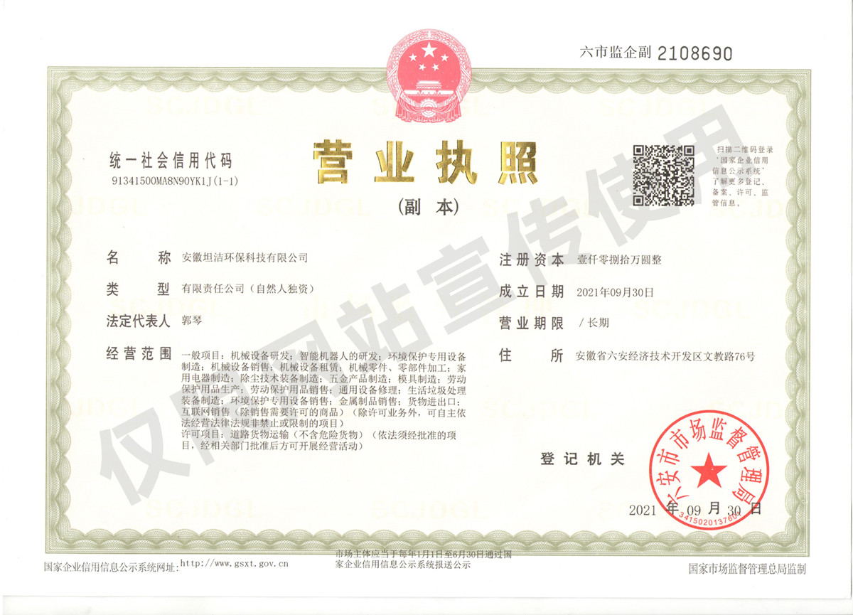 运城安徽坦洁环保科技有限公司营业执照